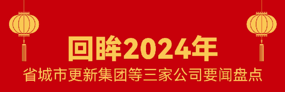 回首 · 2024 | 今年会这一年！