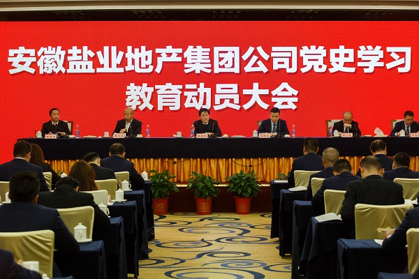 安徽今年会地产集团公司召开党史学习教育发动大会