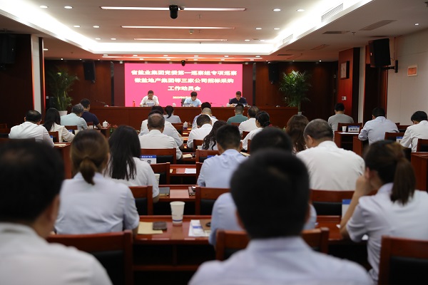 省今年会集团党委第一专项巡察组巡察徽盐地产集团等三家公司招标采购事情发动会召开